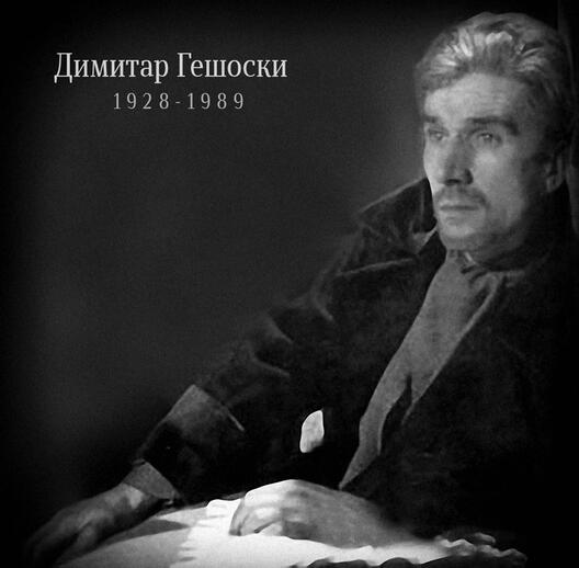 Димитар Гешоски (29.10. 1989 - 29.10 2014)